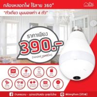 กล้องหลอดไฟ ไร้สาย 360 องศา IP Camera กล้องวงจรปิด กล้องไร้สาย กล้องในบ้าน บ้านคลองถม IP Cam กล้องIPcamera