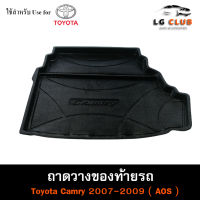 ถาดท้าย Camry 2007 – 2009  ถาดท้ายรถยนต์ ถาดวางของท้ายรถ ถาดท้ายแคมรี่ ถาดวางสัมภาระ (AOS)