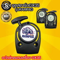 ชุดสตาร์ท รุ่น GX35 ดึงเบา มี 2 แบบ เครื่องตัดหญ้า 4 จังหวะ สตาร์ท ลานเบา ตัดหญ้า อะไหล่เครื่องตัดหญ้า สวน เกษตร ระบบ น้ำ อย่างดี