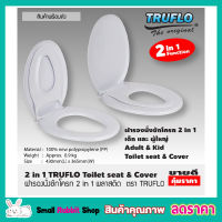 TRUFLO ฝารองนั่งชักโครก 2in1 ฝารองนั่ง 2 ชั้น ฝารองนั่งเด็ก ผู้ใหญ่ ฝารองชักโครก ผารองชักโคก ฝารองนั่งส้วม ฝารองนั่งเด็ก 2in1 สีขาว