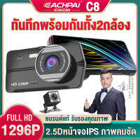 EACHPAI (เมนูไทย) 1296P กล้องติดรถยนต์ กล้องติดรถยน2022 2เลนส์ รุ่น C8 2.5Dกระจกตัดแสง/บันทึกวนทับ ยี่ห้อที่มีคุณภาพสูง รับรองคุณภาพ มั่นใจในสินค้าและบริการของเรา