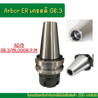 อาเบอร์เกรดดี G6.3 BT40 หัวจับBT ER Spring Collet Chuck ด้ามจับ หัวอาร์เบอร์ BT หัวจับคอลเล็ตอาเบอร์ ARBOR BT30 BT40 รุ่น ER [ MILLING CHUCK ]