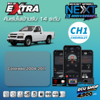 BOOST SPEED NEXT 16th – CH1 สำหรับรุ่น CHEVROLET COLORADO ปี 2004-2011 คันเร่งไฟฟ้าปรับ 14 ระดับ ตั้งรอบเดินหอบได้ พร้อมฟังก์ชันสุดล้ำอื่นๆ ควบคุมผ่านมือถือ