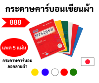 กระดาษคาร์บอน ลอกลายผ้า กระดาษคาร์บอน เขียนผ้า  ยี่ห้อ 888 ครบทุกสี บรรจุ 5 แผ่น/แพค กระดาษลอกลาย สำหรับงานผ้า งานตัดเย็บ ตองแปด