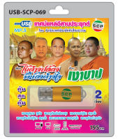 MP3 Flashdrive เสียง เทศน์แหล่อีสานประยุกต์ เรื่อง ไม้ต่างปล้องพี่น้องต่างใจ+เงาบาป USB-069  สำนักเทศน์สามัคคีเสียงธรรม