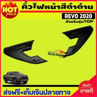 คิ้วไฟหน้า สีดำด้าน V1. TOYOTA REVO 2020 รุ่นTOP (AO)