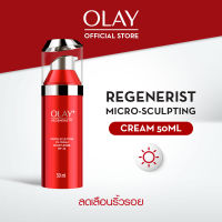 Olay โอเลย์ รีเจนเนอรีส ไมโคร-สกัลป์ติ้ง ครีม SPF30 สูตรลดเลือนริ้วรอยผสมกันแดด 50กรัม [ครีมบำรุงหน้า / ครีมทาหน้า / ครีมบำรุง/ครีมบำรุงผิว/ครีม/บำรุงหน้า ]