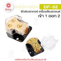 Biory jpp DF-52 Fuse ฟิวส์รถยนต์ ฝาครอบใส เข้า1 ออก2 100A (1 ชิ้น) ฟิวส์รถยนต์ อุปกรณ์ติดตั้งเครื่องเสียงติดรถยนต์ 502 FSA