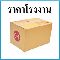 (40ใบ)กล่องไปรษณีย์ กระดาษ KA เบอร์ C+8  ขนาด 20*30*9 cm. มีจ่าหน้ากล่อง จัดส่งภายใน  48  ชม.