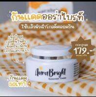 กันแดดออร่าไบร์ Aura bright แท้?