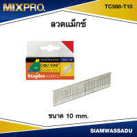 ลวดแม็กซ์ ตะปู ขนาด 10 mm. #TC588-T10