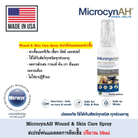 [ส่งฟรี][ส่งฟรี] Microcyn​AH​ Skin Care​ Spray สเปรย์พ่นแผล ฆ่าเชื้อ ปริมาณ 59ml Exp2023