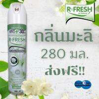 R-FRESH สเปรย์ปรับอากาศ กลิ่นมะลิ อาร์-เฟรช 280 มล.