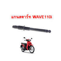 แกนสตาร์ท HONDA WAVE110I แกนสตาร์ทเดิม (ตัวเก่า/ตัวใหม่) สินค้าตรงรุ่น อะไหล่มอไซค์ใช้เฉพาะรุ่นเท่านั้น สินค้ามีพร้อมส่ง