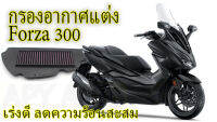 กรองอากาศแต่ง Forza 300 อายุการใช้งาน 40,000 Km. อากาศเข้าดี ใช้เครื่องยนต์ได้เต็มประสิทธิภาพ