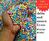 เม็ดโฟมตกปลาแบบคละสี คละขนาด ขนาด 6-8 มิลลิเมตร