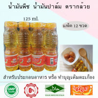 ตรากล้วย น้ำมันพืช น้ำมันปาล์ม ทำบุญเติมตะเกียงวัด 125 ml (แพ็ค12ขวด)