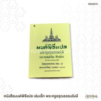 หนังสือมนต์พิธีแปล เล่มเล็ก พระครูอรุณธรรมรังษี สินค้าพร้อมจัดส่ง