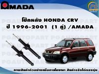 โช๊คหลัง HONDA CRV ปี 1996-2001  (1 คู่)/AMADA