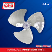 ใบพัด พัดลมฮาตาริ HATARI R0130279P(O)18 นิ้ว (แท้) อมร