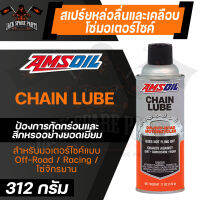 AMSOIL Chain Lube 11 ออนซ์ สเปรย์ทำความสะอาด หล่อลื่นโซ่ ใช้ติดต่อกันได้นาน 3 เดือน แอมซอยล์ แบรนด์น้ำมันเครื่องสังเคราะห์เจ้าแรกของโลกจาก USA