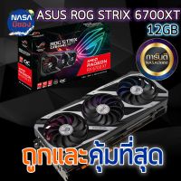 ROG Strix Radeon RX 6700XT OC Edition 12GB GDDR6 ถูกและคุ้มที่สุด