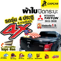 ผ้าใบปิดกระบะ Capcar รุ่น Mitsubishi Triton 4 Doors มิตซูบิชิ ไทรทัน 4 ประตู ปี 2015-2018  รุ่นใหม่…ไม่ขูดสีรถ 4ประตู 4คานรับน้ำ