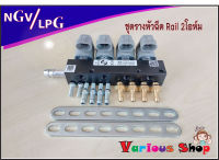 รางหัวฉีดแก๊ส LPG NGV CNG รางหัวฉีด Rail ชนิด 4 สูบ มี 2รุ่น คือ1.รุ่น 3โอห์ม และ 2. รุ่น 2โอห์ม ชุดรางระบบหัวฉีดก๊าซLPG/NGV