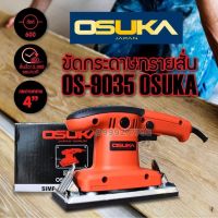 OSUKA เครื่องขัดกระดาษทราย แบบสั่น 600 วัตต์ ความเร็ว 1200 รอบ/นาที รุ่น OS-9035 รูปทรงสี่เปลี่ยนผืนผ้า