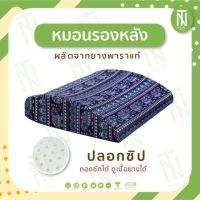 SLEEP WELL SHOP หมอนยางพารา100% หมอนหนุน ขายดีางพารา แท้100% หมอนรองหลัง เบาะรองหลัง หมอนสุขภาพ ลดอาการปวดคอ นอนหลับสบาย