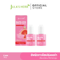 [บูสผิวใส เข้มข้น 10เท่า] Julas Herb จุฬาเฮิร์บ หัวเชื้อเซรั่มกลูต้า-ไฮยาส้มแดง 2 ขวด