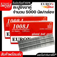 EUROX ตะปูยิงขาคู่ รุ่น 1008J จำนวน 5000 นัด 8 มิล ตะปูยิงเฟอร์นิเจอร์ ลูกตะปูยิงขาคู่ ลูกแม็กขาคู่ ตะปูยิงไม้ ตะปูลม ลูกแม็ก 8mm แม็กลม ยิงไม้