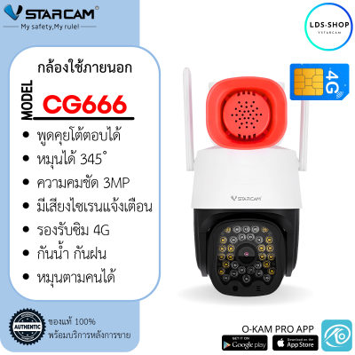 Vstarcam CG666 (+เมมโมรี่การ์ด) ใส่ซิมรองรับซิม 4G หมุนได้ มีไซเรน แจ้งเตือน ความคมชัด 3.0MP ใหม่ล่าสุด 2023 By LDS SHOP