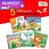 นิทานอีสป 2 ภาษา (ไทย-อังกฤษ) ชุดที่1-4 (5เล่ม)