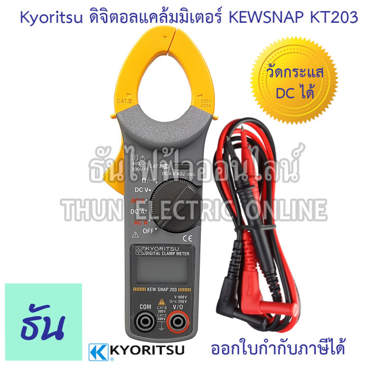 kyoritsu-แคล้มมิเตอร์-dc-kew-snap-203-ac-dc-digital-clamp-meter-ดิจิตอล-วัดกระแส-dc-กระแสตรง-ac-400a-dc-400a-digital-clamp-meter-คีบแอมป์-มัลติมิเตอร์-เคียวริทสึ-ธันไฟฟ้า-sss