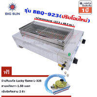 Bigsun เตาแก๊สย่าง ไร้ควัน สแตนเลส หัวอินฟาเรด รุ่น BBQ-923 ตะแกรงย่าง ขนาด 23.5 x 48.5 ซม. พร้อมชุดหัวปรับ L-325