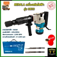 BERALA เครื่องสกัดไฟฟ้า รุ่่น HM0810