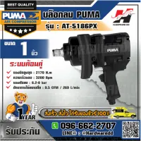 PUMA รุ่น AT-5186PX บล็อกลม 1"