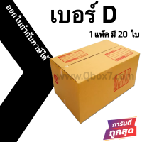 กล่องไปรษณีย์ กล่องห่อพัสดุ ฝาชน ขนาด D (20 ใบ) จัดส่งด่วนทั่วประเทศ