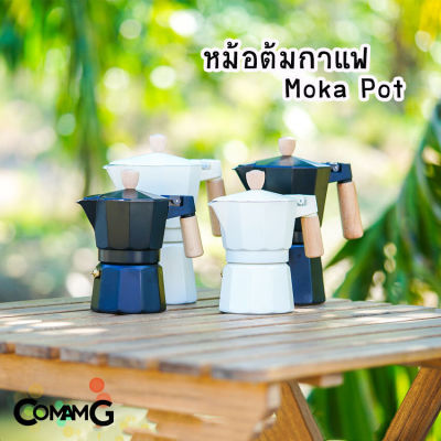 Mokapot หม้อต้มกาแฟ กาต้มกาแฟสดพกพา รุ่นหูจับไม้