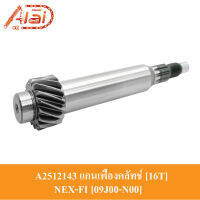 A2512143 แกนเฟืองคลัทช์ [16T] 16 ฟัน  SUZUKI NEX-FI  [09J00-N00] แกนเฟืองเพลาขับ NEX-FI แกนเพลาคลัทช์ NEX-FI ชุดแกนคลัทช์หลัง NEX-FI