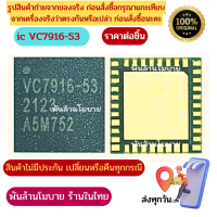 IC VC7916-53 ***ic​ ยกจากบอร์ด​***ไอซีสำหรับซ่อมมือถือ