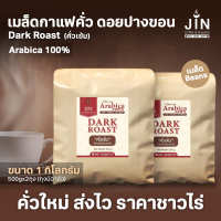 PK เมล็ดกาแฟคั่วเข้ม Dark Roast  ขนาด 1,000g. คั่วเข้ม + ส่งไว คั่วใหม่ทุกวัน ส่งออกทุกเช้า