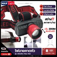 ?สินค้าขายดี? MAXLIGHT ไฟฉายคาดหัว เล็กกะทัดรัด ไฟสว่าง 3 ระดับ ZOOMได้ส่องไกล ไฟกระพริบได้ ชาร์จไฟ USB รุ่น ULTRAFIRE-102