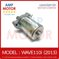 มอเตอร์สตาร์ทเดิม (ไดสตาร์ทเดิม) เวฟ110i (2013) WAVE110i 2013 HONDA - STARTER MOTOR WAVE110i 2013