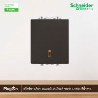 Schneider Electric สวิตช์ทางเดียว 16แอมป์ 250โวลต์ ขนาด 1.5ช่อง สีน้ำตาล รุ่น ZENcelo - 8431M_1_BZ ชไนเดอร์ สั่งซื้อได้ที่ร้าน PlugOn