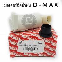 รุ่งเรืองยานยนต์ S.PRY มอเตอร์ฉีดน้ำฝน ISUZU D-MAX , ALL NEW D-MAX 12v รหัส G103 ร้านไทยนำอะไหล่ยนต์