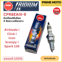 หัวเทียนอิริเดียมมอเตอร์ไซค์ NGK เอ็นจีเค IRIDIUM IX CPR8EAIX-9 4 จังหวะเกลียวยาว Scoopy-i / Click-i / ICON / Airblade-i