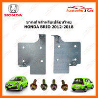 ขาเหล็กสำหรับเปลี่ยนวิทยุ HONDA BRIO ปีรถ 2012-2018 (2DIN) (STILL-03)