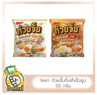 ?โคคา ก๋วยจั๊บกึ่งสำเร็จรูปน้ำใสและน้ำข้น 55g by กำตังค์